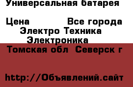 Универсальная батарея Xiaomi Power Bank 20800mAh › Цена ­ 2 190 - Все города Электро-Техника » Электроника   . Томская обл.,Северск г.